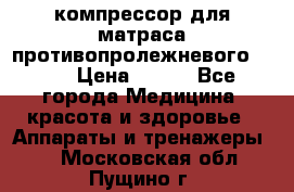 компрессор для матраса противопролежневогоArmed › Цена ­ 400 - Все города Медицина, красота и здоровье » Аппараты и тренажеры   . Московская обл.,Пущино г.